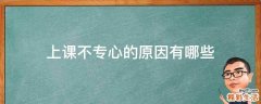 上课不专心的原因有哪些