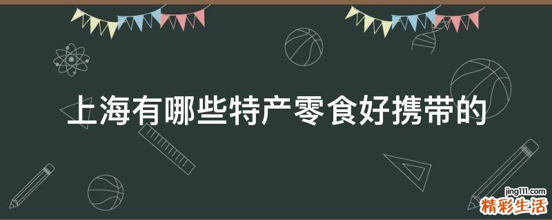 上海有哪些特产零食好携带的