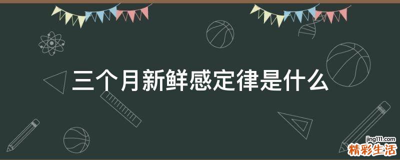 三个月新鲜感定律是什么