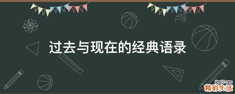 过去与现在的经典语录