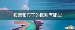布蕾和布丁的区别有哪些