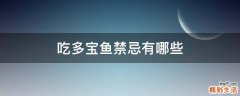 吃多宝鱼禁忌有哪些