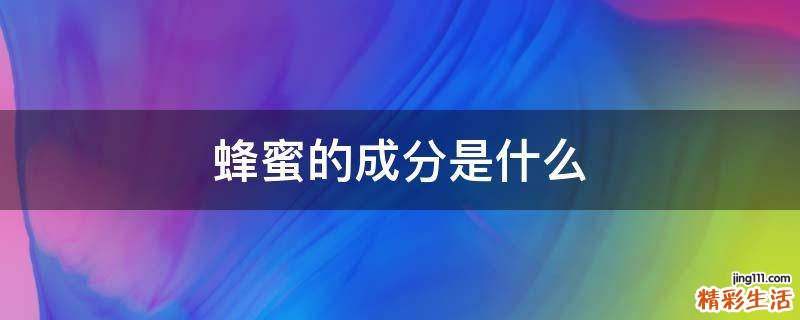 蜂蜜的成分是什么