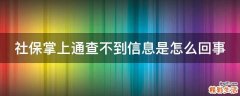 社保掌上通查不到信息是怎么回事