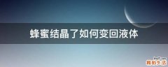 蜂蜜结晶了如何变回液体