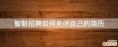 智联招聘如何关闭自己的简历