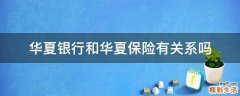 华夏银行和华夏保险有关系吗