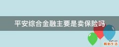 平安综合金融主要是卖保险吗