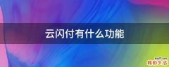 云闪付有什么功能