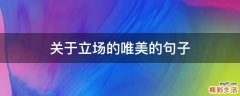 关于立场的唯美的句子