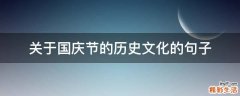 关于国庆节的历史文化的句子