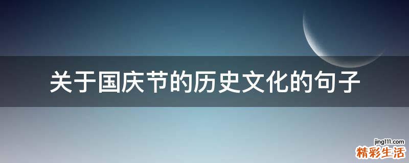 关于国庆节的历史文化的句子