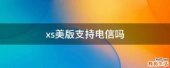 xs美版支持电信吗