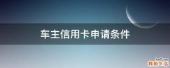 车主信用卡申请条件