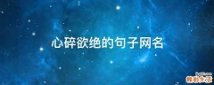 心碎欲绝的句子网名