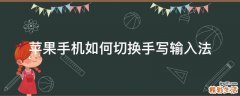苹果手机如何切换手写输入法