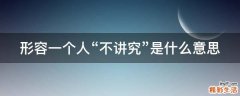 形容一个人“不讲究”是什么意思
