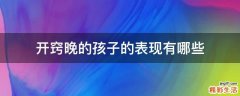 开窍晚的孩子的表现有哪些