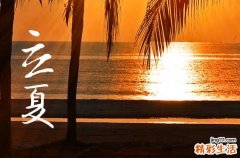 2023立夏是夏季的第一天吗 2023年的夏天什么时候开始