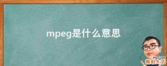 mpeg是什么意思