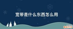 宽带是什么东西怎么用