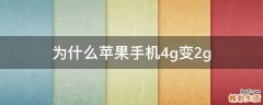 为什么苹果手机4g变2g