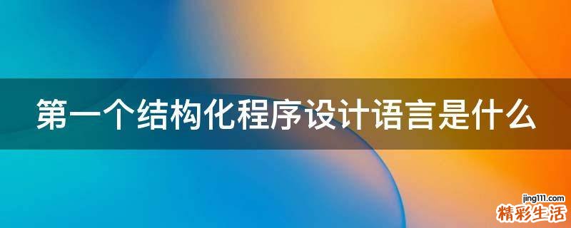 第一个结构化程序设计语言是什么