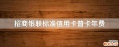 招商银联标准信用卡普卡年费