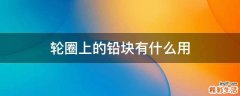 轮圈上的铅块有什么用