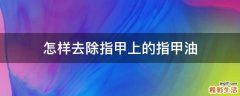 怎样去除指甲上的指甲油