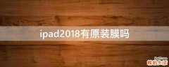 ipad2018有原装膜吗
