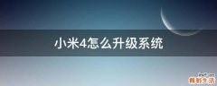 小米4怎么升级系统