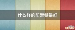 什么样的防滑链最好