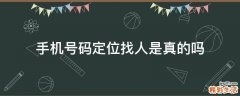 手机号码定位找人是真的吗