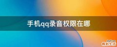 手机qq录音权限在哪