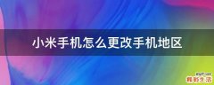 小米手机怎么更改手机地区