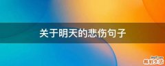 关于明天的悲伤句子