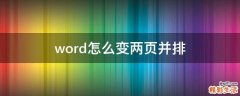 word怎么变两页并排