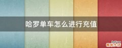 哈罗单车怎么进行充值