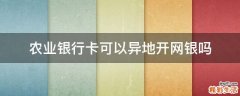 农业银行卡可以异地开网银吗