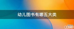 幼儿图书有哪五大类