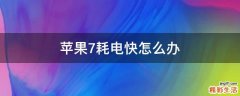 苹果7耗电快怎么办