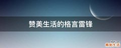 赞美生活的格言雷锋