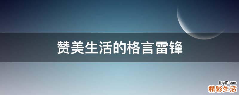 赞美生活的格言雷锋