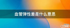 血管弹性差是什么意思