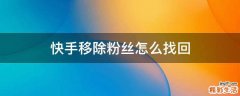 快手移除粉丝怎么找回