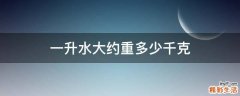 一升水大约重多少千克