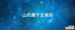 山药属于主食吗