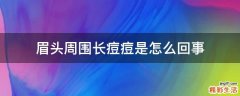 眉头周围长痘痘是怎么回事