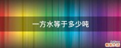 一方水等于多少吨